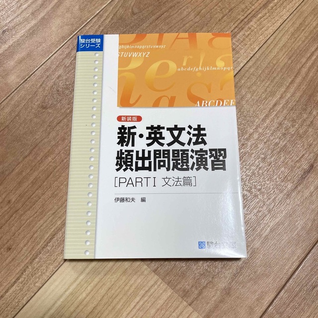 新・英文法頻出問題演習 Part1 エンタメ/ホビーの本(語学/参考書)の商品写真