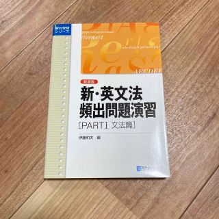 新・英文法頻出問題演習 Part1(語学/参考書)