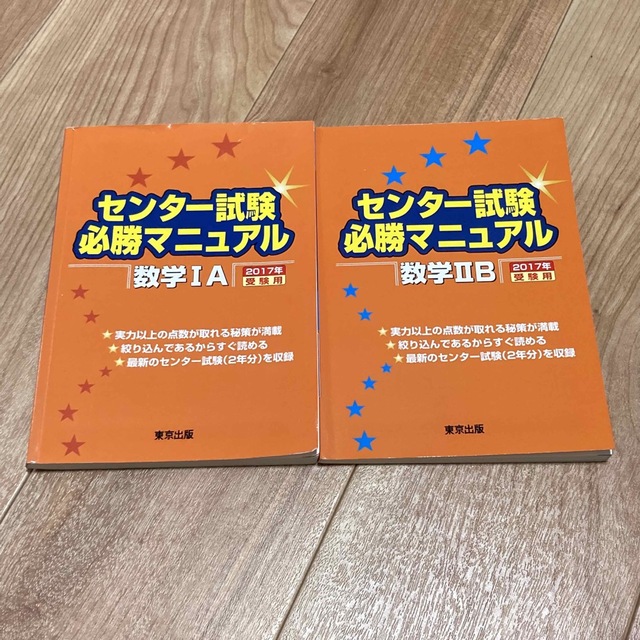 センター試験必勝マニュアル　数学１A　２B　２冊セット エンタメ/ホビーの本(語学/参考書)の商品写真