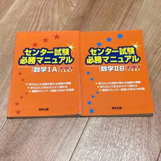 センター試験必勝マニュアル　数学１A　２B　２冊セット(語学/参考書)