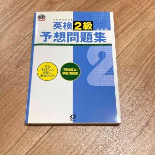 オウブンシャ(旺文社)の英検2級予想問題集(資格/検定)