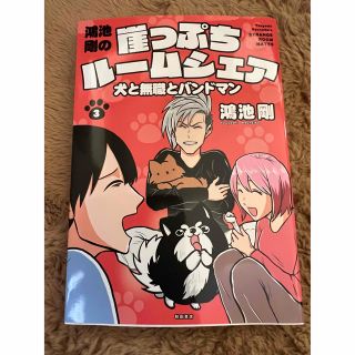 ぱぐっち様専用　　　鴻池剛の崖っぷちルームシェア 犬と無職とバンドマン ３(その他)