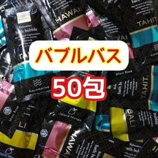 バブルバス 3種50包 泡風呂 大量 まとめ売り アソート 販促 景品 おまけ(入浴剤/バスソルト)