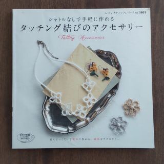 【ハンドメイド】～シャトルなしで手軽に作れる～ タッチング結びのアクセサリー(趣味/スポーツ/実用)