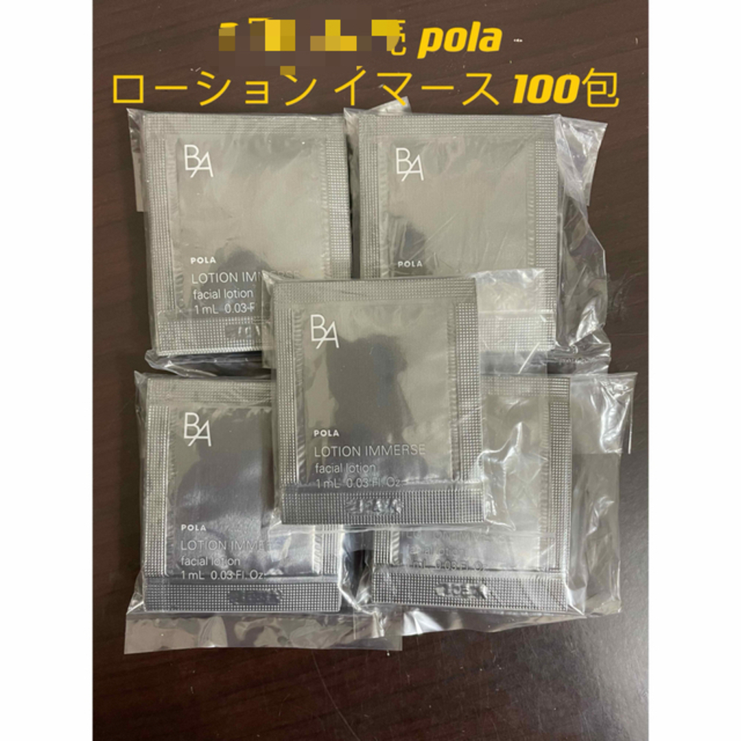 POLA(ポーラ)のセール　ローション イマース　サンプル100包 コスメ/美容のスキンケア/基礎化粧品(化粧水/ローション)の商品写真