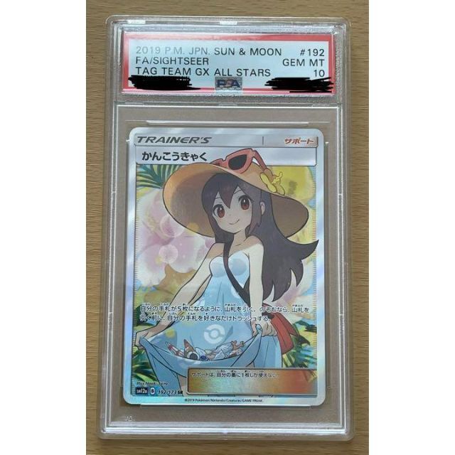 見事な PSA10 ポケモンカードゲーム かんこうきゃく SR シングルカード