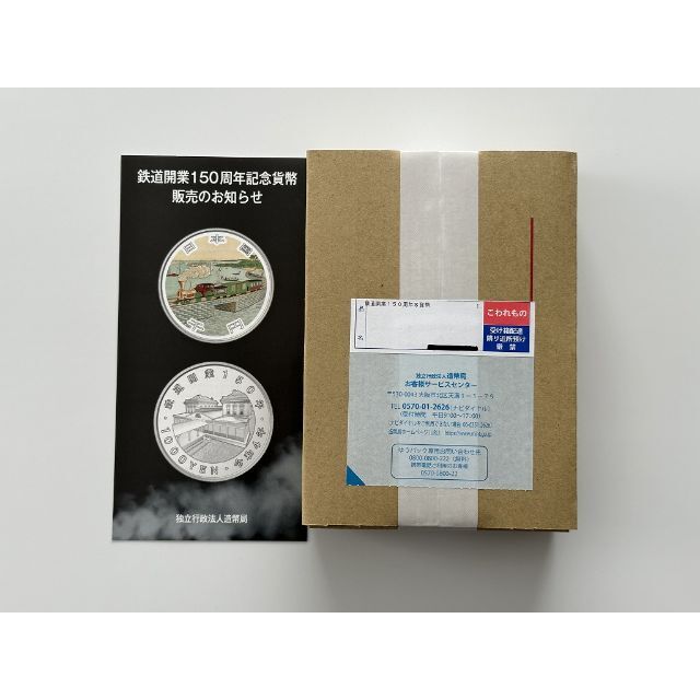 未開封品】◇鉄道開業150銀貨幣◇【リーフレット付】-