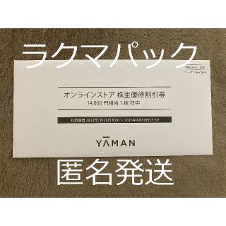 ヤーマン(YA-MAN)のヤーマン　株主優待　14000円分(ショッピング)