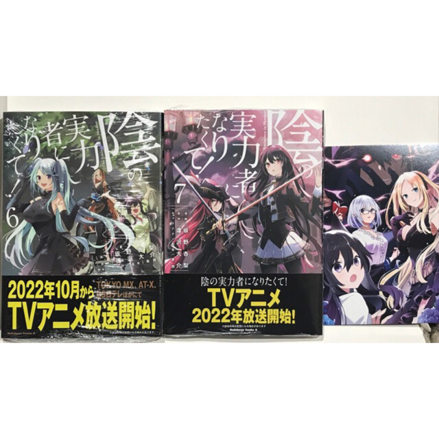 角川書店(カドカワショテン)の陰の実力者になりたくて! 6巻、7巻+特典ポストカード エンタメ/ホビーの漫画(青年漫画)の商品写真