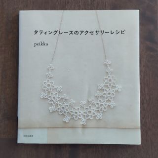 【ハンドメイド】タティングレ－スのアクセサリ－レシピ(趣味/スポーツ/実用)