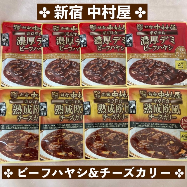 熟成欧風チーズカリー×4　新宿中村屋　濃厚デミビーフハヤシ×4　東京洋食　加工食品