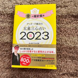 ゲッターズ飯田の五星三心占い金の羅針盤座 ２０２３/朝日新聞出版/ゲッターズ飯田(趣味/スポーツ/実用)