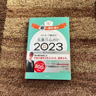 ゲッターズ飯田の五星三心占い銀の羅針盤座 ２０２３/朝日新聞出版/ゲッターズ飯田(趣味/スポーツ/実用)