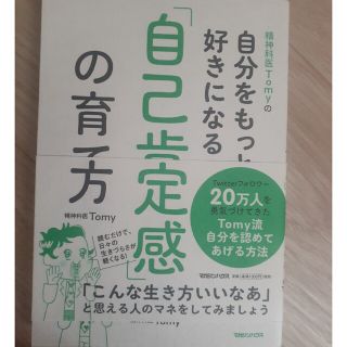 精神科医Tomyの自分をもっと好きになる 「自己肯定感」の育て方(住まい/暮らし/子育て)