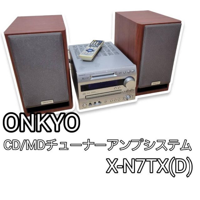 ONKYO FRシリーズ CD/MDチューナーアンプシステム X-N7TX(D)