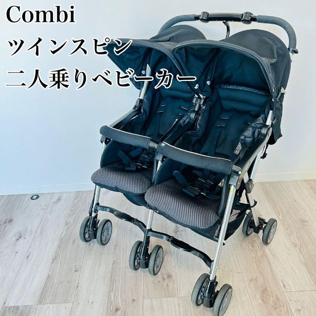 美品】コンビ 双子ベビーカー ツインスピン 三つ折りコンパクト ツインズ-