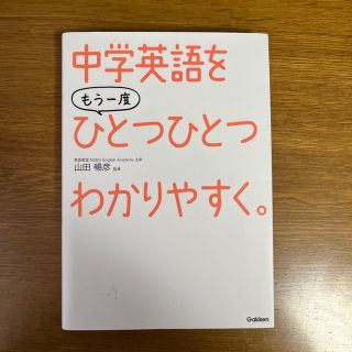 ガッケン(学研)の中学英語をもう一度ひとつひとつわかりやすく。(語学/参考書)