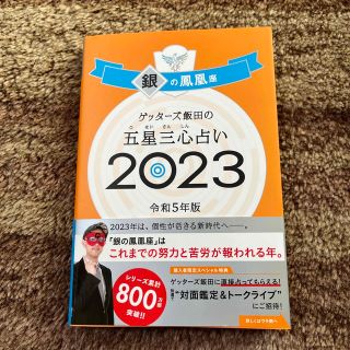 ゲッターズ飯田の五星三心占い銀の鳳凰座 ２０２３/朝日新聞出版/ゲッターズ飯田(趣味/スポーツ/実用)