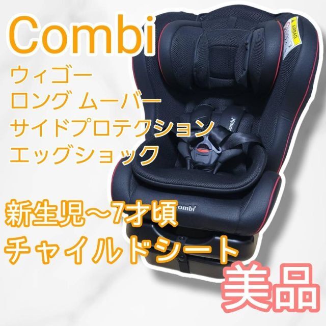 ドシートの】 コンビ チャイルドシート 新生児 ウィゴーロングムーバー