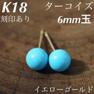 新品 K18 18金 18k ピアス ターコイズ 6mm 上質 日本製 ペア(ピアス)