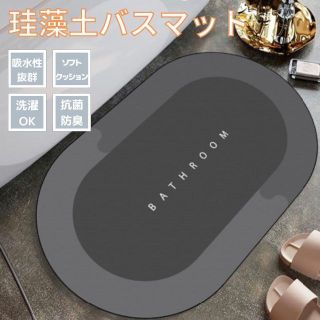 珪藻土バスマット ソフト素材 オシャレ 吸水性 丸洗い 滑り止め グレー(バスマット)