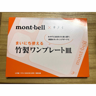 モンベル(mont bell)のサライ　３月号　付録　モンベル　コラボ　竹製ワンプレート皿(食器)