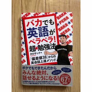 バカでも英語がペラペラ! 超★勉強法　タロサック著(語学/参考書)