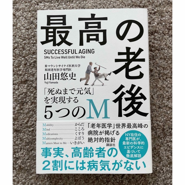 最高の老後　「死ぬまで元気」を実現する５つのＭ エンタメ/ホビーの本(健康/医学)の商品写真