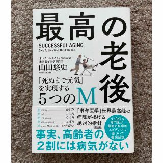 最高の老後　「死ぬまで元気」を実現する５つのＭ(健康/医学)