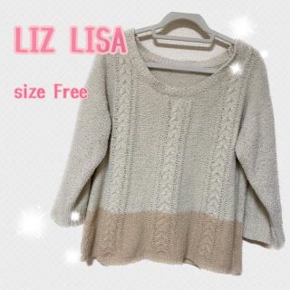 リズリサ(LIZ LISA)のLIZ LISA リズリサ★ニット セーター  サイズ0(ニット/セーター)