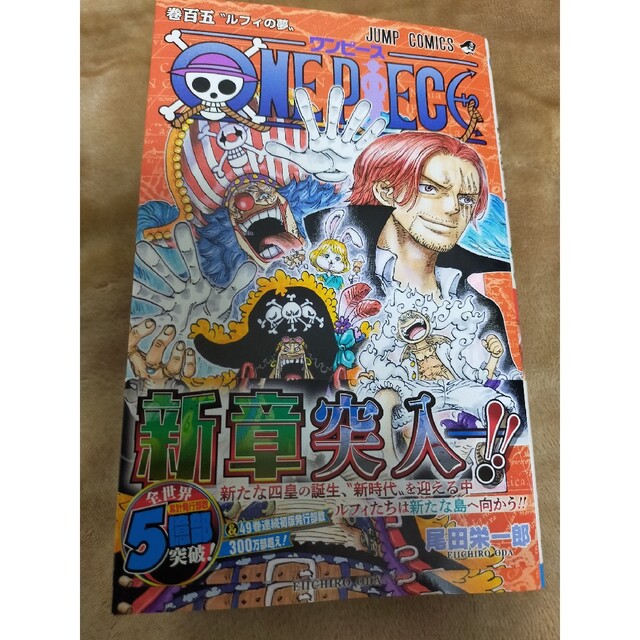 ＯＮＥ　ＰＩＥＣＥ 巻１０５ エンタメ/ホビーの漫画(少年漫画)の商品写真