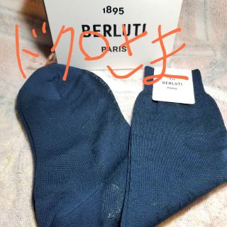 ベルルッティ(Berluti)のBERLUTI ベルルッティ　靴下(その他)