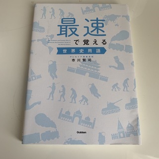 最速で覚える世界史用語(語学/参考書)