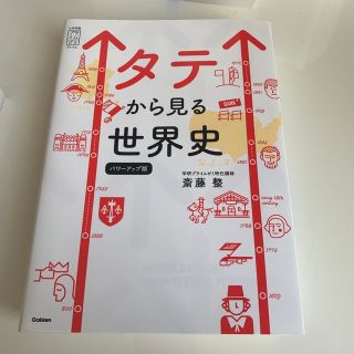 タテから見る世界史パワーアップ版(語学/参考書)