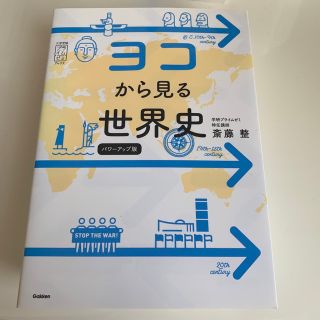 ヨコから見る世界史 パワーアップ版(語学/参考書)