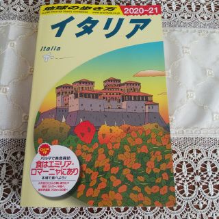 地球の歩き方 イタリア（２０２０～２０２１年版 )(地図/旅行ガイド)