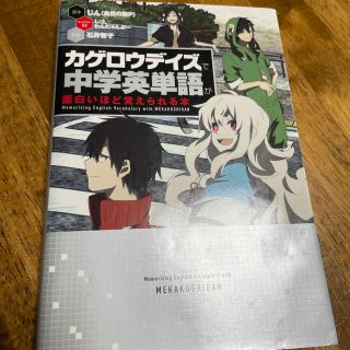 カドカワショテン(角川書店)の「カゲロウデイズ」で中学英単語が面白いほど覚えられる本(語学/参考書)