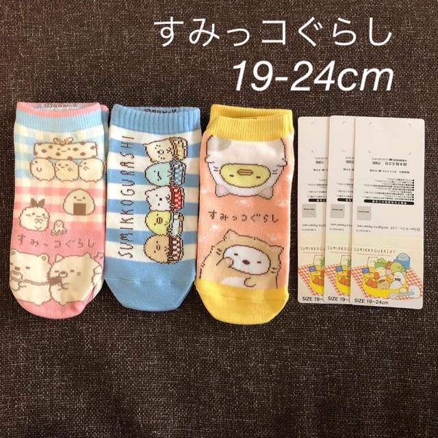 すみっコぐらし(スミッコグラシ)の新品☆ 19-24cm すみっコぐらし靴下 3足組 キッズ/ベビー/マタニティのこども用ファッション小物(靴下/タイツ)の商品写真