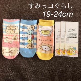 スミッコグラシ(すみっコぐらし)の新品☆ 19-24cm すみっコぐらし靴下 3足組(靴下/タイツ)