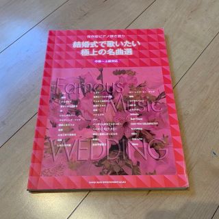 結婚式で歌いたい極上の名曲選 中級～上級対応　ピアノ楽譜(楽譜)