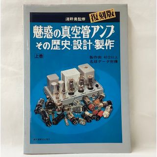 【中古】復刻版　魅惑の真空管アンプ　その歴史・設計・製作　無線と実験編　上巻(科学/技術)