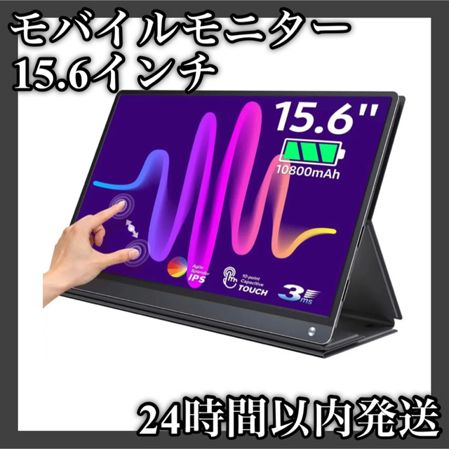 156インチ重量‎モバイルモニター 大画面 15.6インチ 軽量 薄型 ディスプレイ タッチパネル