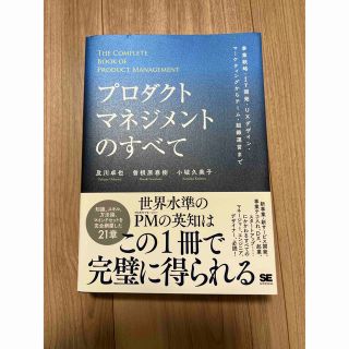 プロダクトマネジメントのすべて 事業戦略・ＩＴ開発・ＵＸデザイン・マーケティング(ビジネス/経済)