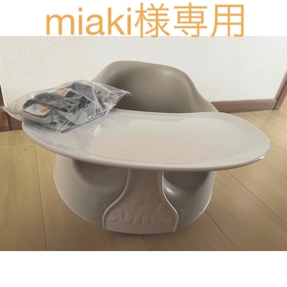 バンボ(Bumbo)のバンボ　サンドベージュ　ベルト　専用プレートレイ付(その他)