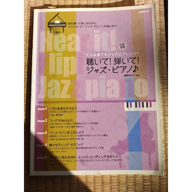 聴いて！弾いて！ジャズ・ピアノ♪ どんな曲でもジャズにアレンジ！ エンタメ/ホビーの本(楽譜)の商品写真