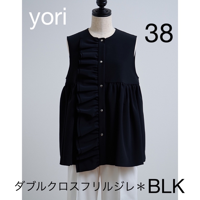 【新品・タグ付】yori ダブルクロスフリルジレ ＊ BLK 38