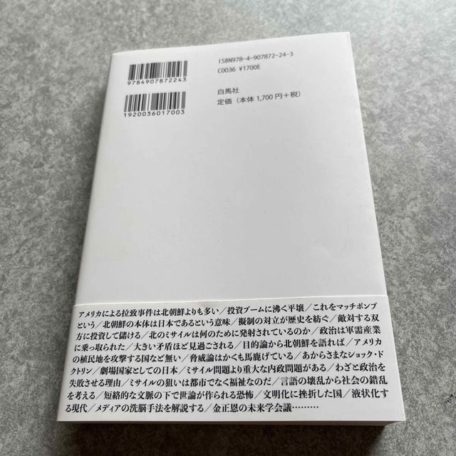 北朝鮮のミサイルはなぜ日本に落ちないのか 国民はヤラセに騙されている エンタメ/ホビーの本(人文/社会)の商品写真