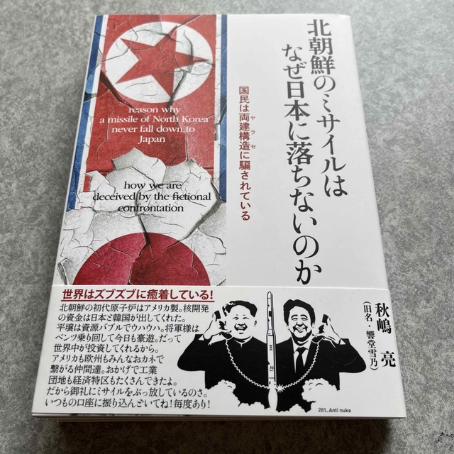 北朝鮮のミサイルはなぜ日本に落ちないのか 国民はヤラセに騙されている エンタメ/ホビーの本(人文/社会)の商品写真