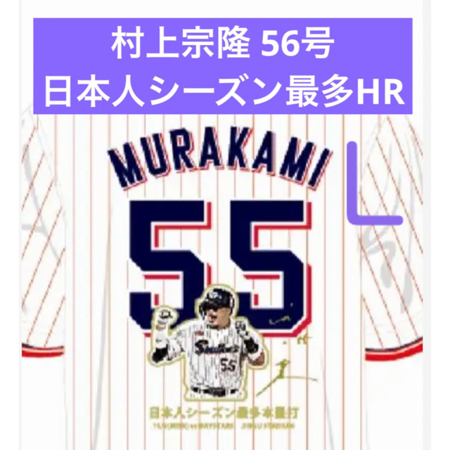 野球村上宗隆 56号　日本人シーズン最多HR ユニフォーム　侍ジャパン　WBC L