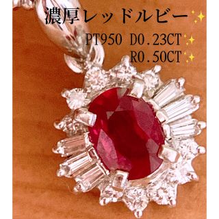 濃厚レッドルビー❗️計0.73CT✨プラチナルビーダイヤネックレス トップ